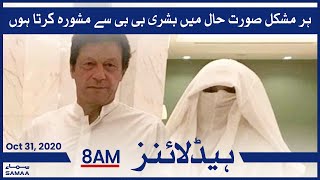 Samaa Headlines 8am | In every difficult situation, I consult Bushra Bibi: PM Imran Khan | SAMAA TV