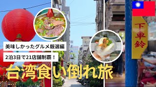 台湾グルメ保存版｜2泊3日で21店舗グルメ制覇！おすすめだけ紹介🇹🇼