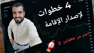 في 4 خطوات شرح إصدار الإقامة للزوجة والأبناء بعد التحديث الاخير واحذر من خطوتين لا تفعلهم