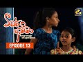 Teacher Amma || Episode 13 ll ටීචර් අම්මා ll 01st JULY 2021