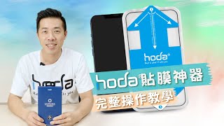 【hoda】iPhone12 貼膜神器完整操作教學