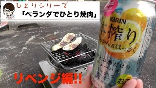 【ひとりシリーズ】ベランダでひとり焼肉〜リベンジ編〜