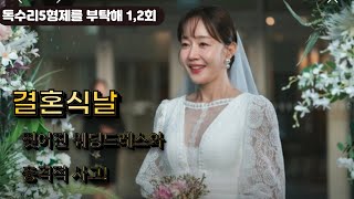 드디어 KBS 새 주말드라마 '독수리 오형제를 부탁해' 가 방영되었습니다. 첫회부터 인기를 끌며 높은 시청률을 기록했습니다.