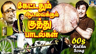 கேட்டதும் ஆடவைக்கும் தரமான குத்து பாடல்கள் | Kettadhum Aadavaikkum Kuthu Padalgal | Folk Songs | HD