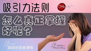 想要掌握吸引力法则【超级创造者课程】适合你吗？| 宇宙姐姐