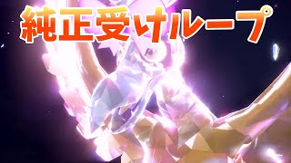 【純正受けループ】ホウオウ入り受けループでランクマッチ！！【ポケモンSV】