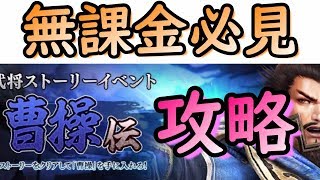 【真・三國無双斬】無課金必見「曹操伝」オススメ周回＆☆５巻物はこう使え！【曹操伝】