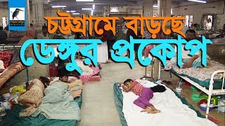 চট্টগ্রামে  ডেঙ্গুর প্রভাব