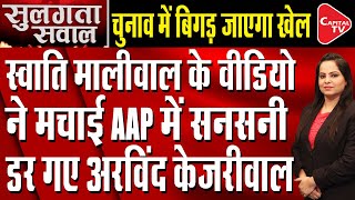 Swati Maliwal Increases AAP's Tension By Demanding Narco Test With Kejriwal | Divya Singh|Capital TV