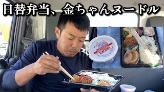 【男一人車中飯】金ちゃんヌードル、日替弁当550円