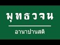 003-เจริญอานาปานสติ เป็นเหตุให้ สติปัฏฐาน ๔ โพชฌงค์ ๗ วิชชาและวิมุตติ บริบูรณ์