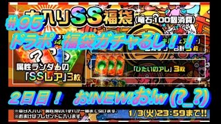 【ドラポ】 ドラゴンポーカー #95 2017年SS大入りSS福袋2日目!!  ガチャるし! 『お! NEW! お!w(?_?)』