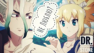 Сенку и Кохаку [Dr. Stone AMV/edit] - Не люблю?