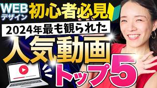 【保存版】現役WEBデザイナーが選ぶ2024年人気動画TOP5を一挙大公開‼︎