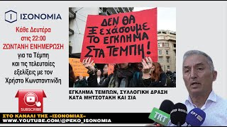 ΕΓΚΛΗΜΑ ΤΕΜΠΩΝ - ΕΠΙΚΑΙΡΗ ΕΝΗΜΕΡΩΣΗ 20.1.2025