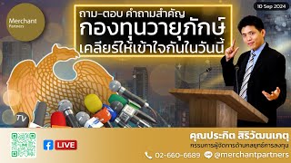 ถาม-ตอบ คำถามสำคัญกองทุนวายุภักดิ์ / 10 ก.ย.67 / เคลียร์ให้เข้าใจกันในวันนี้