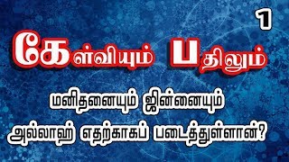 01: மனிதனையும் ஜின்னையும் அல்லாஹ் எதற்காகப் படைத்துள்ளான்?