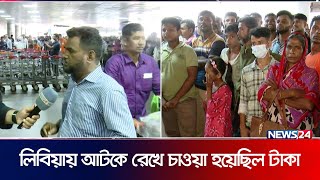 সৌদি আরবের কথা বলে পাঠানো হয়েছে লিবিয়ায় |  Libya | Bangladeshi | News24