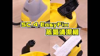 Karcher SC 4 EasyFix 蒸氣清潔機宣傳影片