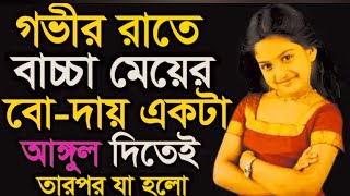 গভীর রাতে বাচ্চা মেয়ের গুদে একটা আঙ্গুল ঢুকিয়ে দিলাম তারপর Bangla choti golpo xxxxxxxx