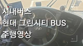 시내버스 현대 그린시티 주행 영상 WORK WITH ME CITY BUS DRIVE 6.9