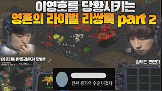 이영호를 당황시키는 영혼의 라이벌 이제동 리쌍록 part2 (flash vs jaedoong)