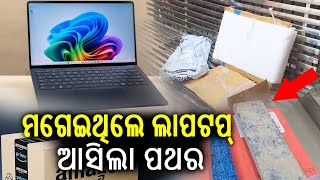 Man orders laptop online, receives stone tile in parcel in Sambalpur | Kalinga TV