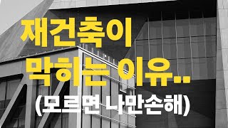 재건축 호재..너무 좋아하지말자..재건축이 어려운 진짜이유를 알고 접근하자..#재건축#부동산#리모델링#부동산호재