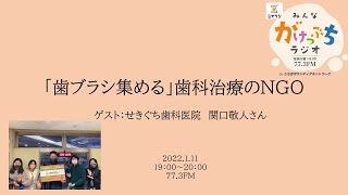 『歯ブラシ集めてます！フィリピンでの歯科治療』ゲスト：せきぐち歯科医院　関口敬人さん　2022/01/11みんながけっぷちラジオ