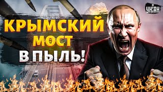 Крымский мост - В ПЫЛЬ! ВСУ выносят приговор Путинской постройке. Остались считанные минуты