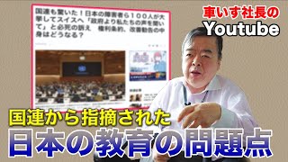 【国連】日本の教育の問題点【インクルージョン】