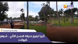 مباشرة من الجديدة : صباح الخير و الربح .... و أخيرا ترميم حديقة الحسن الثاني .. شوفو كيولات