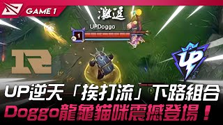 RNG vs UP 腦抽筋？UP逆天「挨打流」下路組合！Doggo龍龜貓咪震撼登場！Game 1 | 2024 LPL春季賽