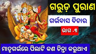 ଗରୁଡ଼ ପୁରାଣ - ଗର୍ଭବାସ ବିଚାର -୭ମ ଅଧ୍ୟାୟ ଭାଗ -୩ #samasyaosamadhan #garudapurana