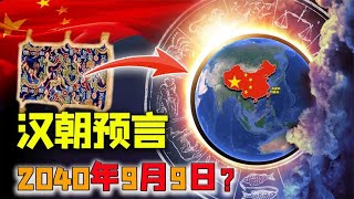 中國大陸出土漢朝預言：五星出東方？2040年9月9東方將迎巨變？【科普視界Science-Vision】