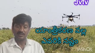 వ్యవసాయంలో యాంత్రీకరణ వల్ల ఎవరికి లాభం ఎవరికి నష్టం