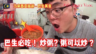 ✅CC | 巴生必吃 潮州炒粥 新鲜赖尿虾 #176 #阿勇马来西亚美食Vlog #大马生活