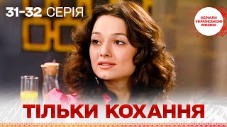 БЕЗДОГАННИЙ серіал УКРАЇНСЬКОЮ! Тільки кохання! 31, 32 серії