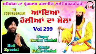 Ayea Holiyan Da Mela New Dharmik Shabad By Gurdev Chahal| Sahib Chahal| Lovely Records