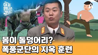 못 정도는 손으로도 박는다? 폭풍군단 출신이 말해주는 지옥 훈련 경험담!  | 이제 만나러 갑니다 673 회