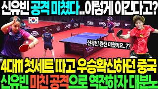 신유빈 공격 미쳤다..이렇게 이긴다고? 4대11 첫세트 따고 우승확신하던 중국 신유빈 미친 공격으로 역전하자 대분노