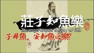 莊子知魚樂Zhuangzi knows the joy of fish--子非魚，安知魚之樂?「莊周與惠施」的濠梁之辯(配樂--古箏:天下大同)