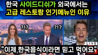 🔥세계소식🔥 한국 사이드디쉬가 외국에서는 고급 레스토랑 인기메뉴인 이유