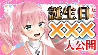 【バースデーウィーク】誕生日！めでたいので×××を大公開！？【桜樹みりあ】