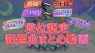 【maimaiでらっくすPRiSM】段位認定課題曲まとめ