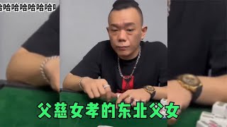 父慈女孝的东北父女，有点亲情但不多，居然拿闺蜜考验老爸的男德