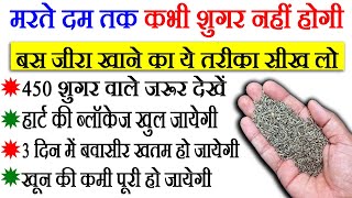 इस तरह जीरा खाओगे तो मरते दम तक शुगर नहीं होगी, Cumin Seeds Benefits for Health