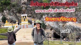 ถ้ำเจ้าอะนุวง เจ้าชีวิตองค์สุดท้ายของ ราชวงศ์ล้านช้างเวียงจันทร์| ຖ້ຳເຈົ້າອະນຸວົງແຂວງໄຊສົມບູນ