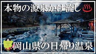 【岡山県の温泉】源泉かけ流しの日帰り温泉５選 奥津温泉鍵湯 東和楼 般若寺温泉 湯原温泉砂湯 郷緑温泉