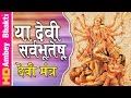 Devi Suktam || या देवी सर्व भूतेषु   || With Lyrics ॥  Devi  Mantra || नवरात्र 2016 # Ambey Bhakti